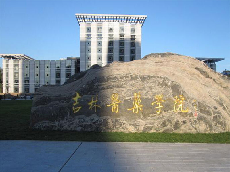 吉林医药学院成人高考招生简章