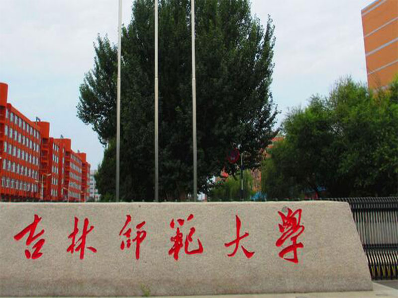 吉林师范大学成人高考招生简章