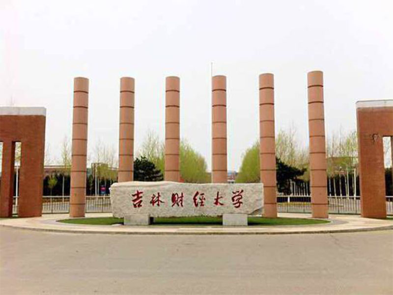 吉林财经大学成人高考招生简章