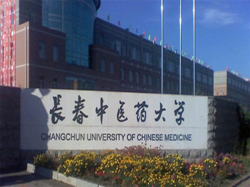 长春中医药大学成人高考招生简章