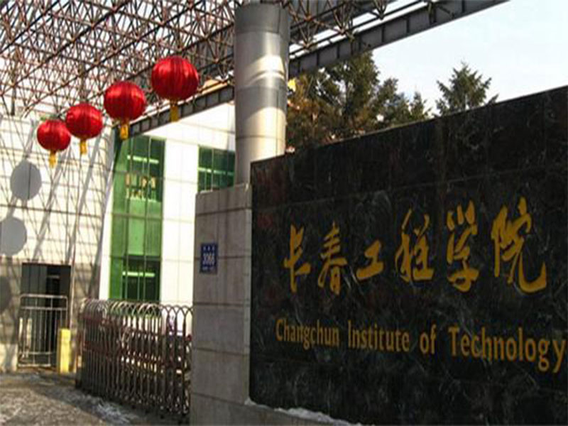 长春工程学院成人高考招生简章